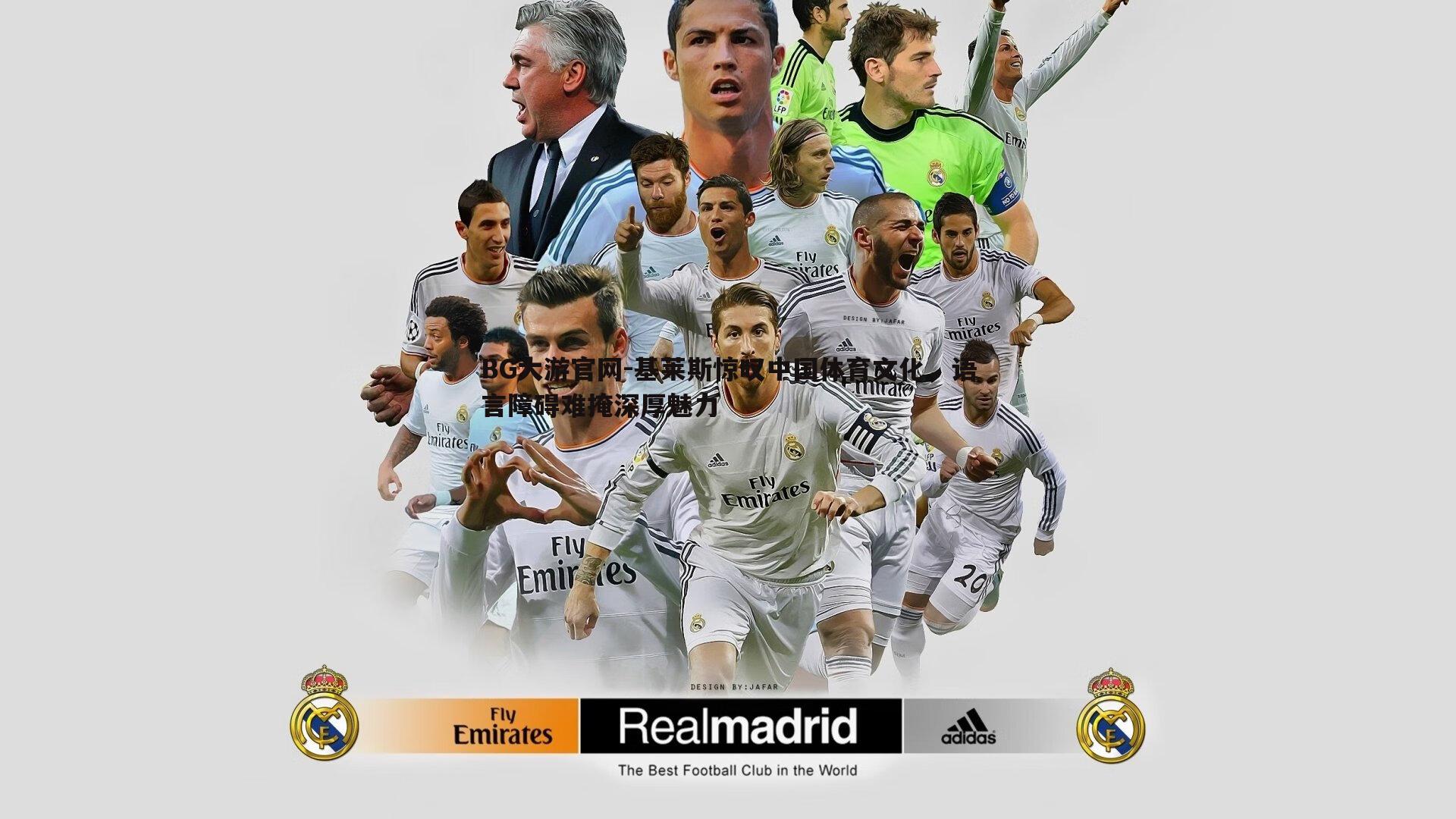 基莱斯惊叹中国体育文化，语言障碍难掩深厚魅力