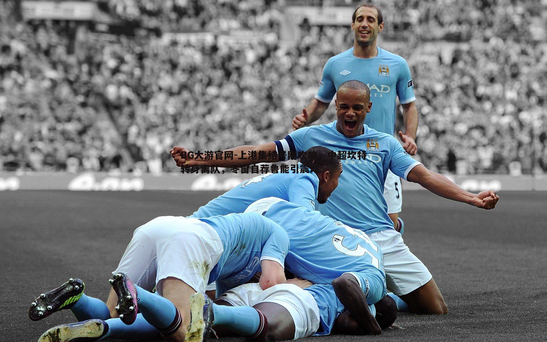 上港集结号刚吹响，中超坎特转身离队，冬窗自荐鲁能引震动