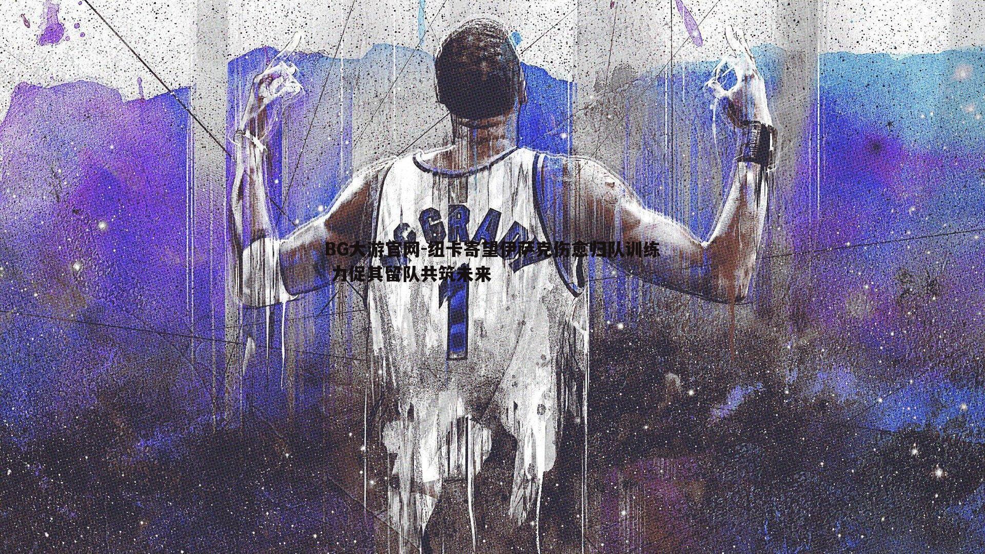 纽卡寄望伊萨克伤愈归队训练 力促其留队共筑未来