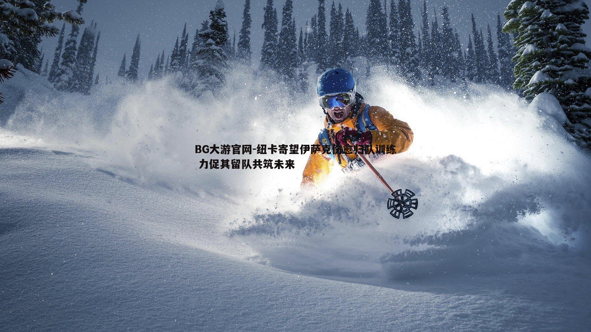 纽卡寄望伊萨克伤愈归队训练 力促其留队共筑未来