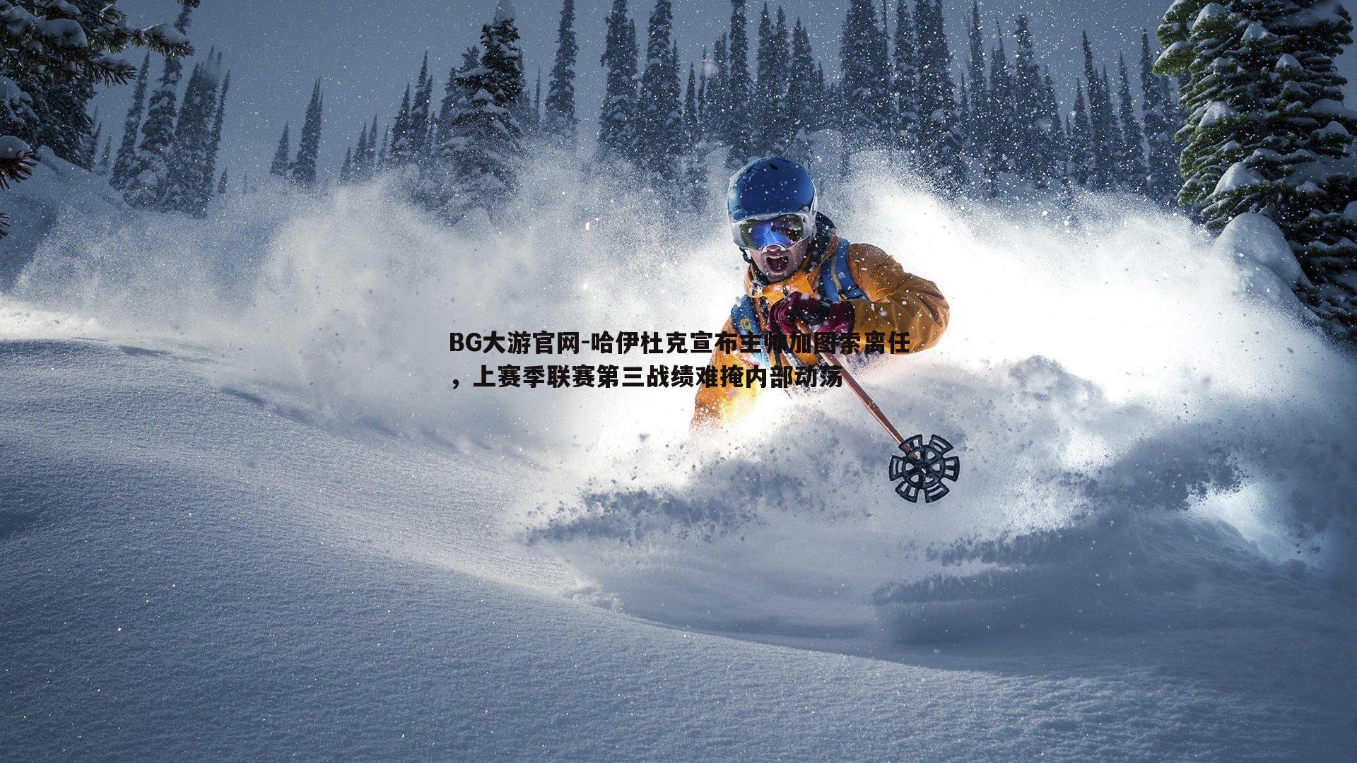 哈伊杜克宣布主帅加图索离任,上赛季联赛第三战绩难掩内部动荡