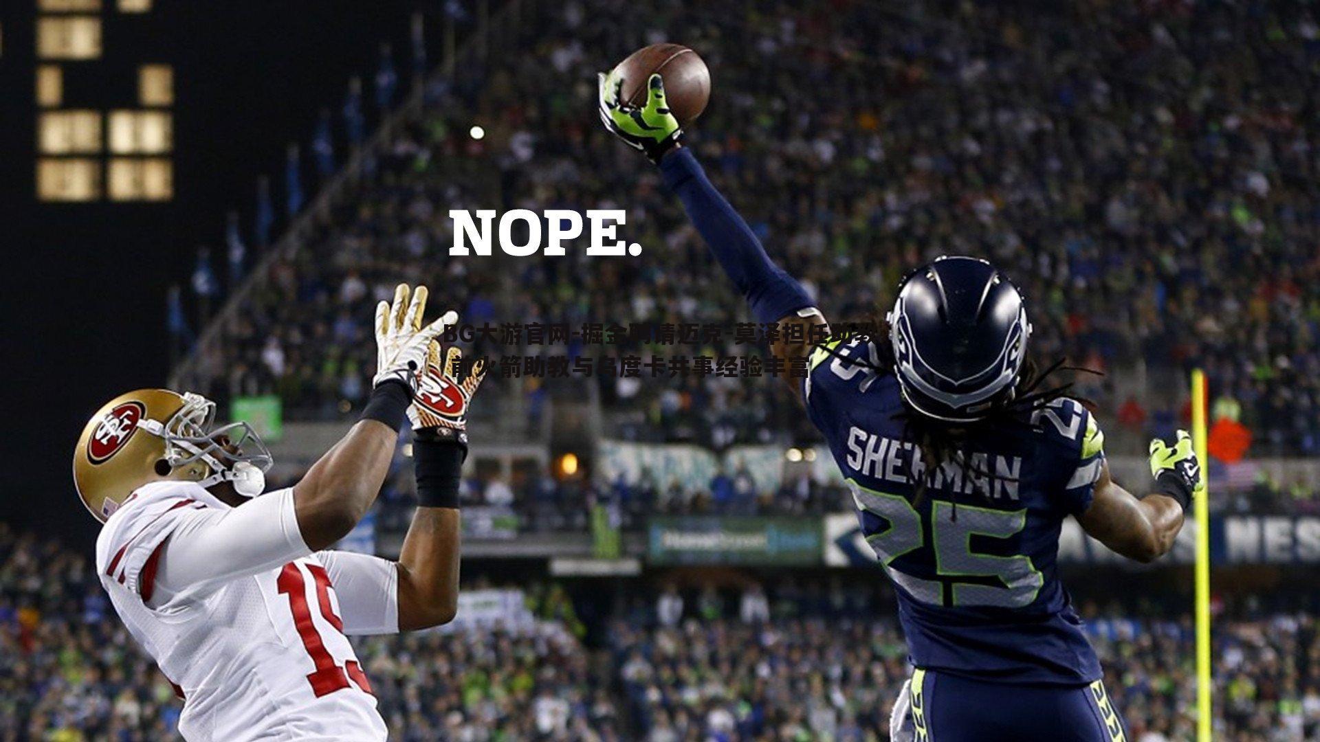 掘金聘请迈克-莫泽担任助教 前火箭助教与乌度卡共事经验丰富