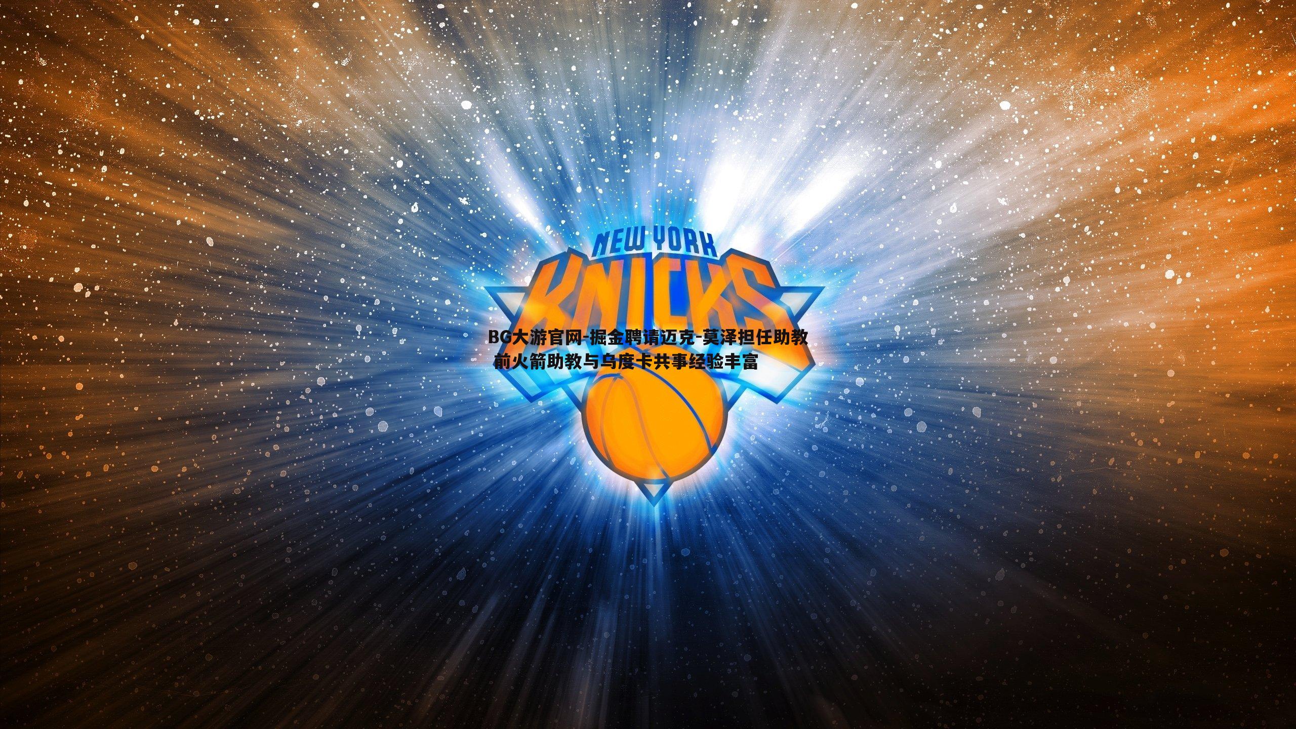 掘金聘请迈克-莫泽担任助教 前火箭助教与乌度卡共事经验丰富