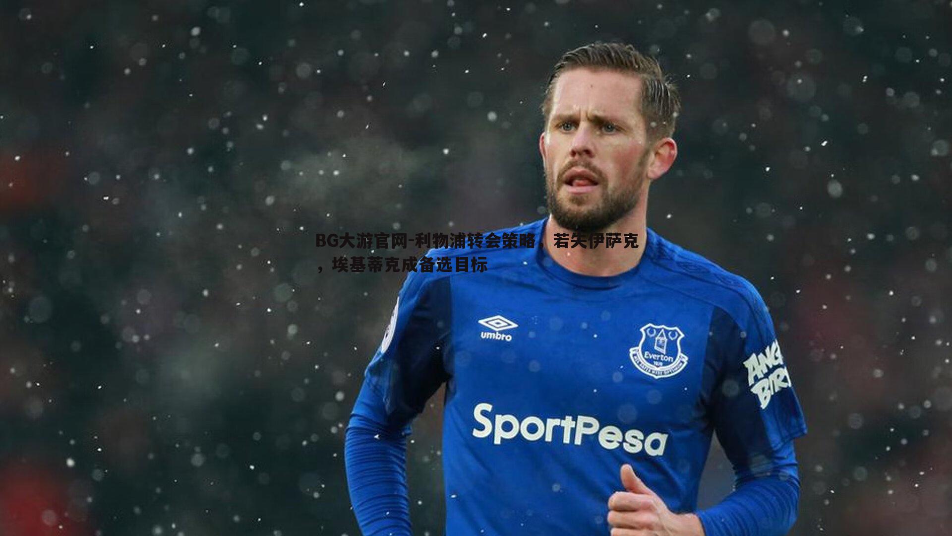 利物浦转会策略,若失伊萨克,埃基蒂克成备选目标