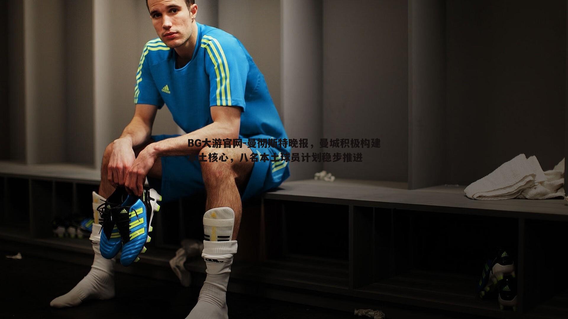 曼彻斯特晚报,曼城积极构建本土核心,八名本土球员计划稳步推进