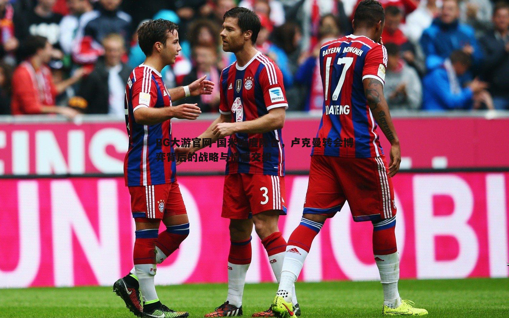 国米暗度陈仓，卢克曼转会博弈背后的战略与情感交织