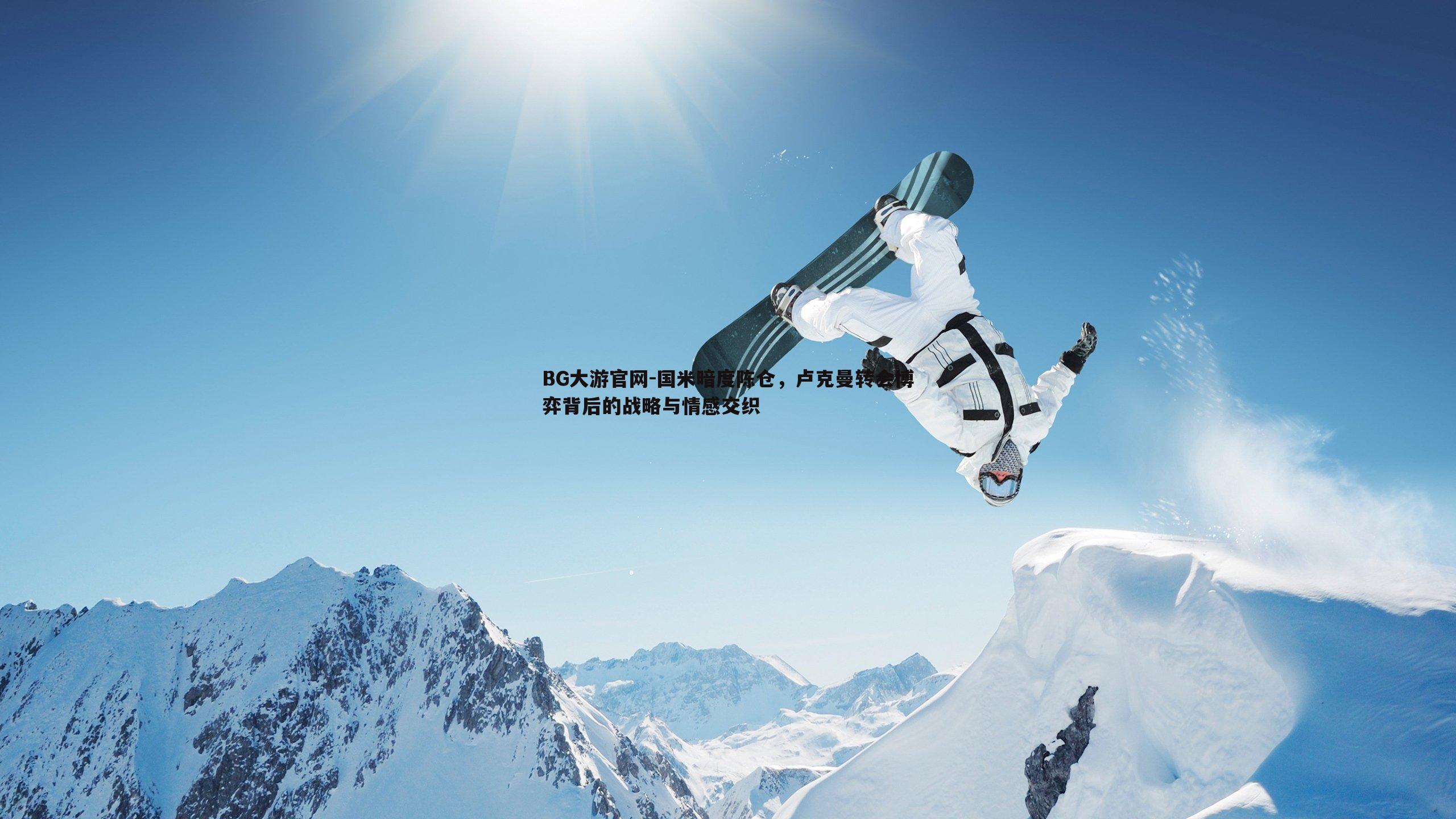 国米暗度陈仓，卢克曼转会博弈背后的战略与情感交织